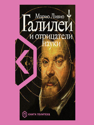 cover image of Галилей и отрицатели науки